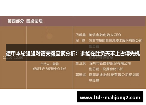 德甲本轮强强对话关键因素分析：谁能在胜负天平上占得先机