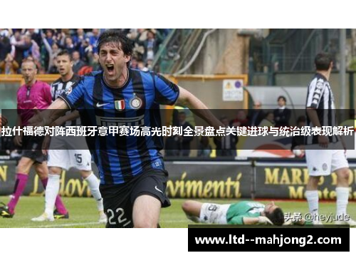 拉什福德对阵西班牙意甲赛场高光时刻全景盘点关键进球与统治级表现解析 拉什福德对阵西班牙意甲赛场高光时刻全景盘点关键进球与统治级表现解析