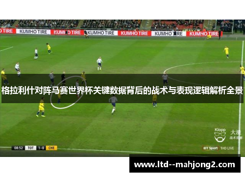格拉利什对阵马赛世界杯关键数据背后的战术与表现逻辑解析全景 格拉利什对阵马赛世界杯关键数据背后的战术与表现逻辑解析全景