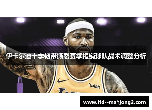 伊卡尔迪十字韧带撕裂赛季报销球队战术调整分析 伊卡尔迪十字韧带撕裂赛季报销球队战术调整分析