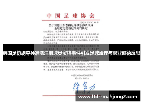 韩国足协剥夺孙准浩注册球员资格事件引发足球治理与职业道德反思 韩国足协剥夺孙准浩注册球员资格事件引发足球治理与职业道德反思