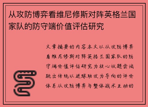 从攻防博弈看维尼修斯对阵英格兰国家队的防守端价值评估研究 从攻防博弈看维尼修斯对阵英格兰国家队的防守端价值评估研究