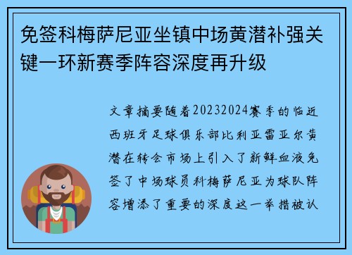 免签科梅萨尼亚坐镇中场黄潜补强关键一环新赛季阵容深度再升级 免签科梅萨尼亚坐镇中场黄潜补强关键一环新赛季阵容深度再升级