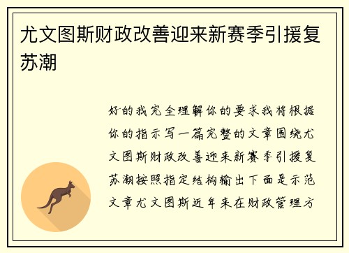 尤文图斯财政改善迎来新赛季引援复苏潮