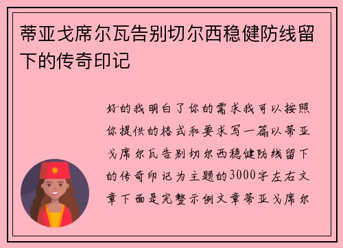 蒂亚戈席尔瓦告别切尔西稳健防线留下的传奇印记 蒂亚戈席尔瓦告别切尔西稳健防线留下的传奇印记