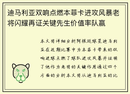 迪马利亚双响点燃本菲卡进攻风暴老将闪耀再证关键先生价值率队赢 迪马利亚双响点燃本菲卡进攻风暴老将闪耀再证关键先生价值率队赢