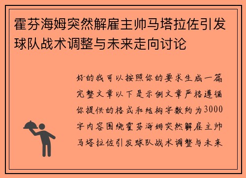 霍芬海姆突然解雇主帅马塔拉佐引发球队战术调整与未来走向讨论