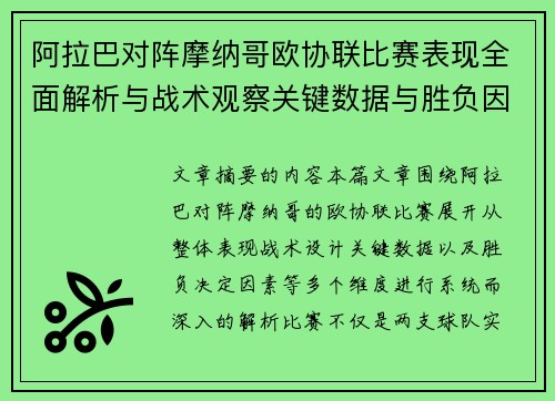 阿拉巴对阵摩纳哥欧协联比赛表现全面解析与战术观察关键数据与胜负因素