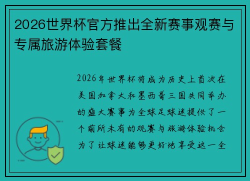 2026世界杯官方推出全新赛事观赛与专属旅游体验套餐 2026世界杯官方推出全新赛事观赛与专属旅游体验套餐