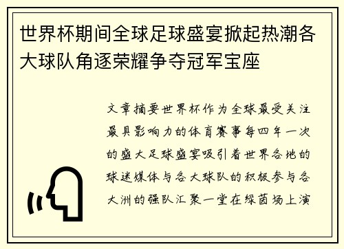 世界杯期间全球足球盛宴掀起热潮各大球队角逐荣耀争夺冠军宝座 世界杯期间全球足球盛宴掀起热潮各大球队角逐荣耀争夺冠军宝座