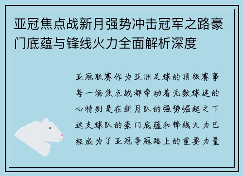 亚冠焦点战新月强势冲击冠军之路豪门底蕴与锋线火力全面解析深度 亚冠焦点战新月强势冲击冠军之路豪门底蕴与锋线火力全面解析深度