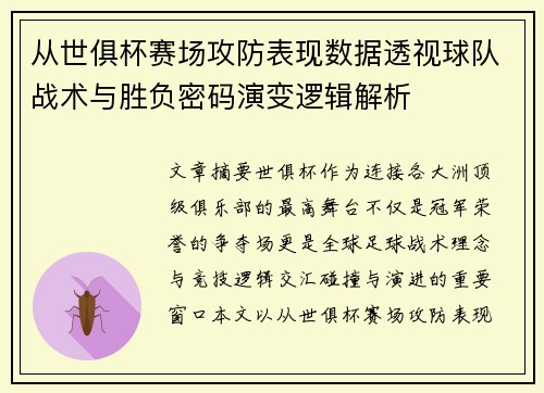 从世俱杯赛场攻防表现数据透视球队战术与胜负密码演变逻辑解析 从世俱杯赛场攻防表现数据透视球队战术与胜负密码演变逻辑解析