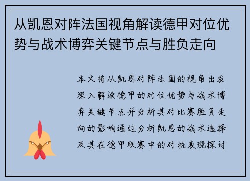 从凯恩对阵法国视角解读德甲对位优势与战术博弈关键节点与胜负走向 从凯恩对阵法国视角解读德甲对位优势与战术博弈关键节点与胜负走向