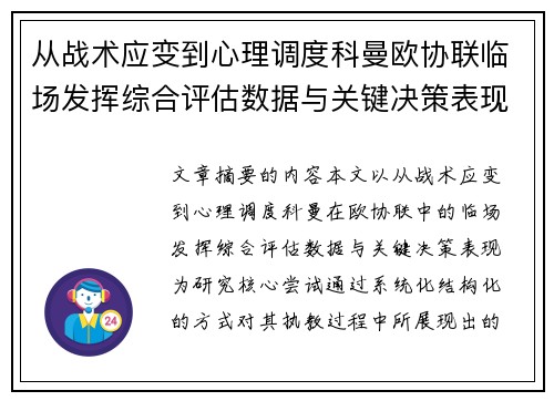 从战术应变到心理调度科曼欧协联临场发挥综合评估数据与关键决策表现 从战术应变到心理调度科曼欧协联临场发挥综合评估数据与关键决策表现