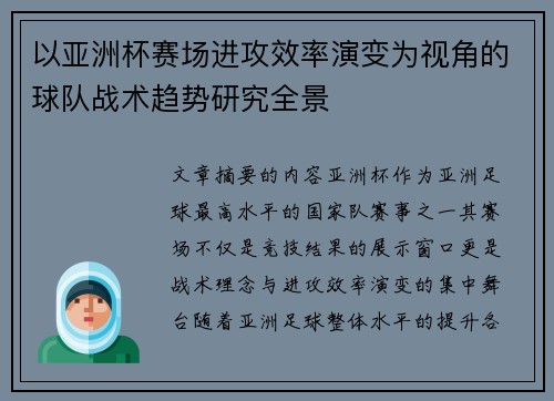 以亚洲杯赛场进攻效率演变为视角的球队战术趋势研究全景 以亚洲杯赛场进攻效率演变为视角的球队战术趋势研究全景