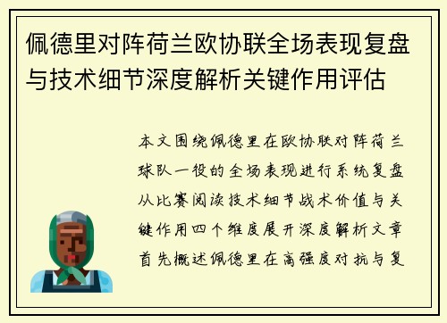 佩德里对阵荷兰欧协联全场表现复盘与技术细节深度解析关键作用评估 佩德里对阵荷兰欧协联全场表现复盘与技术细节深度解析关键作用评估