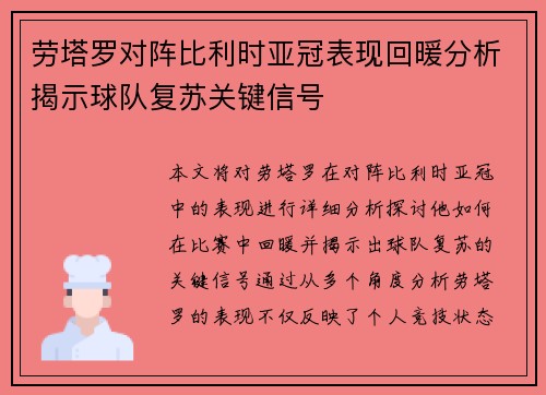 劳塔罗对阵比利时亚冠表现回暖分析揭示球队复苏关键信号 劳塔罗对阵比利时亚冠表现回暖分析揭示球队复苏关键信号