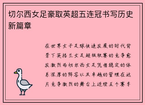 切尔西女足豪取英超五连冠书写历史新篇章 切尔西女足豪取英超五连冠书写历史新篇章