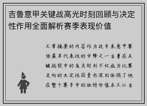 吉鲁意甲关键战高光时刻回顾与决定性作用全面解析赛季表现价值