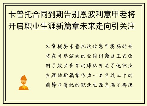 卡普托合同到期告别恩波利意甲老将开启职业生涯新篇章未来走向引关注 卡普托合同到期告别恩波利意甲老将开启职业生涯新篇章未来走向引关注