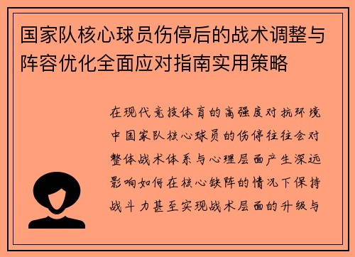 国家队核心球员伤停后的战术调整与阵容优化全面应对指南实用策略 国家队核心球员伤停后的战术调整与阵容优化全面应对指南实用策略