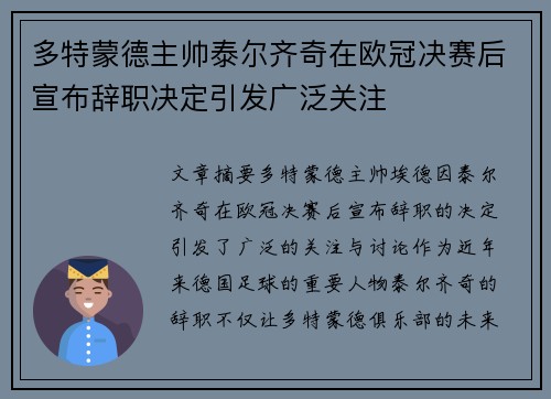 多特蒙德主帅泰尔齐奇在欧冠决赛后宣布辞职决定引发广泛关注 多特蒙德主帅泰尔齐奇在欧冠决赛后宣布辞职决定引发广泛关注