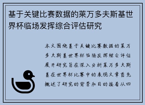 基于关键比赛数据的莱万多夫斯基世界杯临场发挥综合评估研究 基于关键比赛数据的莱万多夫斯基世界杯临场发挥综合评估研究