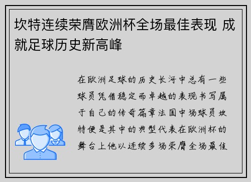 坎特连续荣膺欧洲杯全场最佳表现 成就足球历史新高峰 坎特连续荣膺欧洲杯全场最佳表现 成就足球历史新高峰