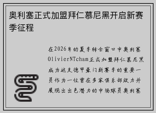 奥利塞正式加盟拜仁慕尼黑开启新赛季征程 奥利塞正式加盟拜仁慕尼黑开启新赛季征程