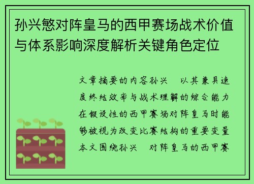 孙兴慜对阵皇马的西甲赛场战术价值与体系影响深度解析关键角色定位
