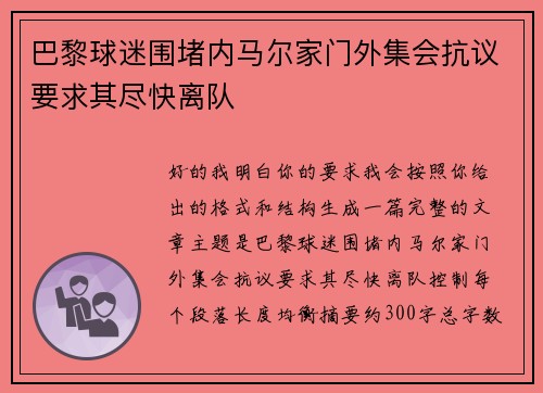 巴黎球迷围堵内马尔家门外集会抗议要求其尽快离队 巴黎球迷围堵内马尔家门外集会抗议要求其尽快离队