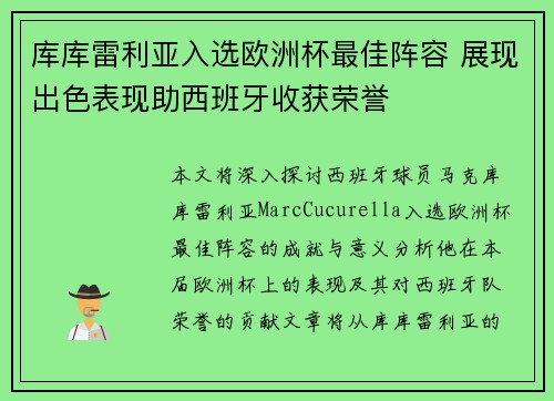 库库雷利亚入选欧洲杯最佳阵容 展现出色表现助西班牙收获荣誉