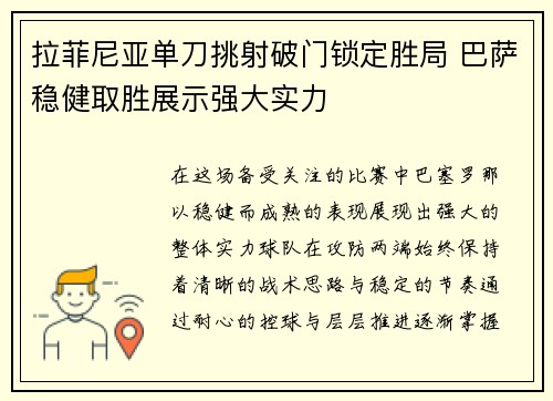 拉菲尼亚单刀挑射破门锁定胜局 巴萨稳健取胜展示强大实力