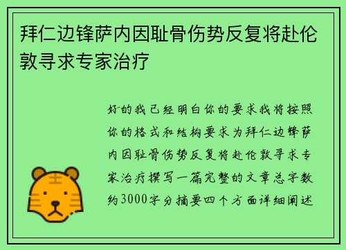 拜仁边锋萨内因耻骨伤势反复将赴伦敦寻求专家治疗