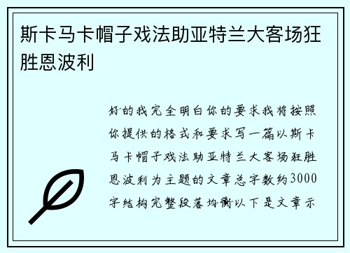 斯卡马卡帽子戏法助亚特兰大客场狂胜恩波利