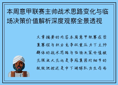 本周意甲联赛主帅战术思路变化与临场决策价值解析深度观察全景透视