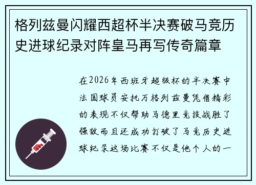 格列兹曼闪耀西超杯半决赛破马竞历史进球纪录对阵皇马再写传奇篇章⚽️🔥 格列兹曼闪耀西超杯半决赛破马竞历史进球纪录对阵皇马再写传奇篇章⚽️🔥
