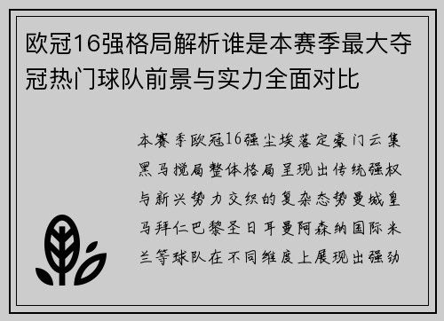 欧冠16强格局解析谁是本赛季最大夺冠热门球队前景与实力全面对比 欧冠16强格局解析谁是本赛季最大夺冠热门球队前景与实力全面对比