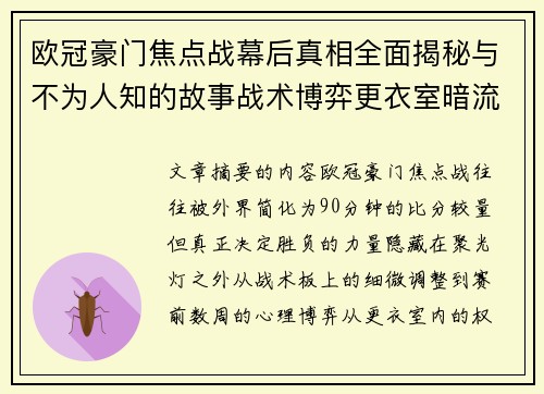 欧冠豪门焦点战幕后真相全面揭秘与不为人知的故事战术博弈更衣室暗流 欧冠豪门焦点战幕后真相全面揭秘与不为人知的故事战术博弈更衣室暗流