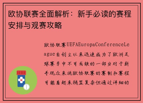 欧协联赛全面解析：新手必读的赛程安排与观赛攻略