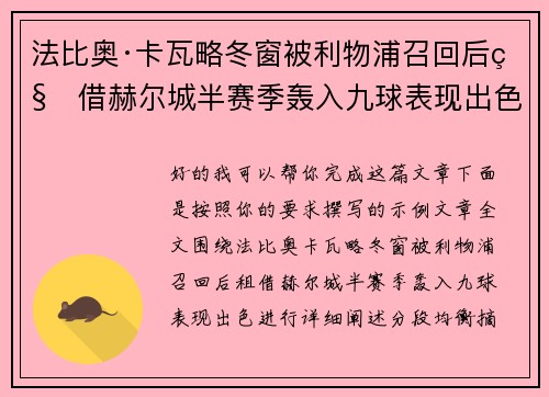 法比奥·卡瓦略冬窗被利物浦召回后租借赫尔城半赛季轰入九球表现出色