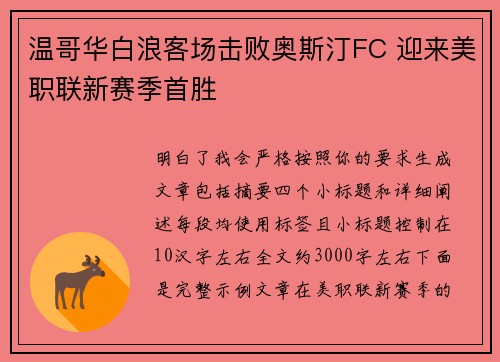 温哥华白浪客场击败奥斯汀FC 迎来美职联新赛季首胜 温哥华白浪客场击败奥斯汀FC 迎来美职联新赛季首胜