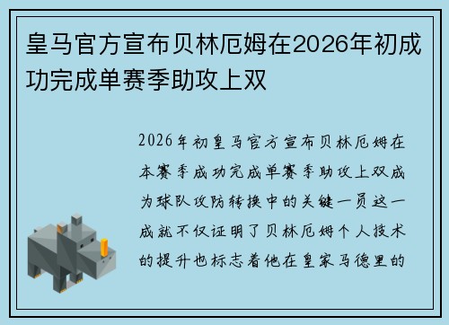 皇马官方宣布贝林厄姆在2026年初成功完成单赛季助攻上双 皇马官方宣布贝林厄姆在2026年初成功完成单赛季助攻上双