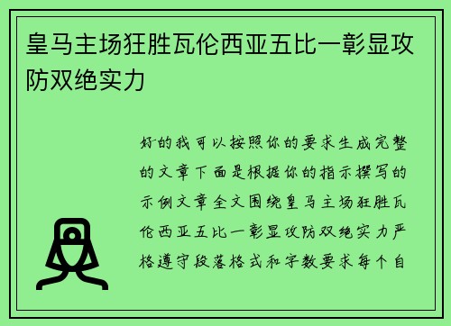 皇马主场狂胜瓦伦西亚五比一彰显攻防双绝实力 皇马主场狂胜瓦伦西亚五比一彰显攻防双绝实力