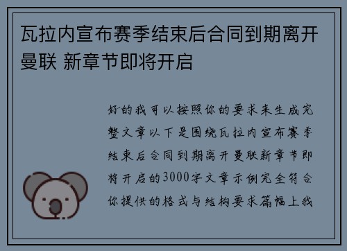 瓦拉内宣布赛季结束后合同到期离开曼联 新章节即将开启 瓦拉内宣布赛季结束后合同到期离开曼联 新章节即将开启
