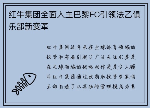 红牛集团全面入主巴黎FC引领法乙俱乐部新变革 红牛集团全面入主巴黎FC引领法乙俱乐部新变革