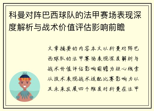 科曼对阵巴西球队的法甲赛场表现深度解析与战术价值评估影响前瞻 科曼对阵巴西球队的法甲赛场表现深度解析与战术价值评估影响前瞻