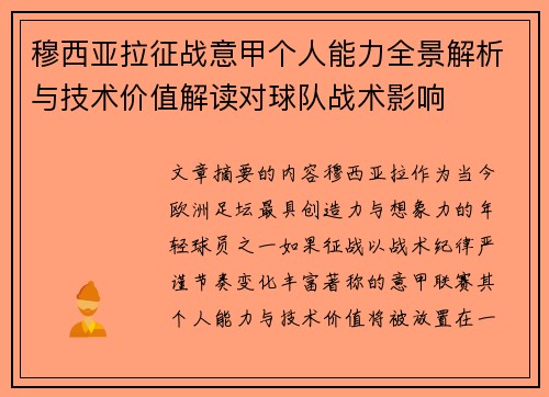 穆西亚拉征战意甲个人能力全景解析与技术价值解读对球队战术影响 穆西亚拉征战意甲个人能力全景解析与技术价值解读对球队战术影响