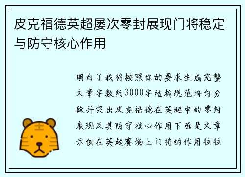 皮克福德英超屡次零封展现门将稳定与防守核心作用 皮克福德英超屡次零封展现门将稳定与防守核心作用
