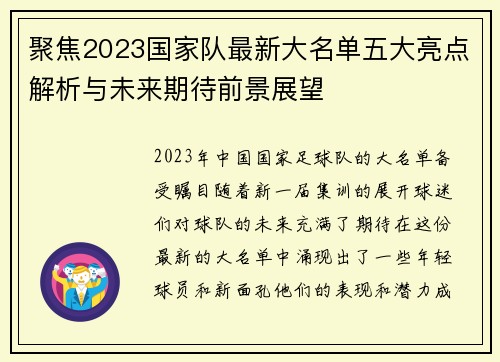 聚焦2023国家队最新大名单五大亮点解析与未来期待前景展望 聚焦2023国家队最新大名单五大亮点解析与未来期待前景展望